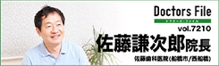 ドクターズ・ファイル 佐藤謙次郎院長 佐藤歯科医院（船橋市／西船橋）