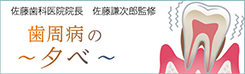 佐藤歯科医院院長 佐藤謙次郎監修 歯周病の夕べ