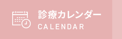 診療カレンダー CALENDAR