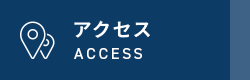 アクセス ACCESS