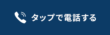 タップ電話する