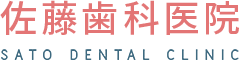 佐藤歯科医院 SATO DENTAL CLINIC