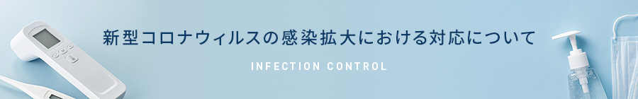 新型コロナウイルス感染拡大における対応について