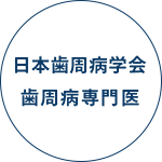 日本歯周病学会歯周病専門医