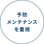 予防メンテナンスを重視